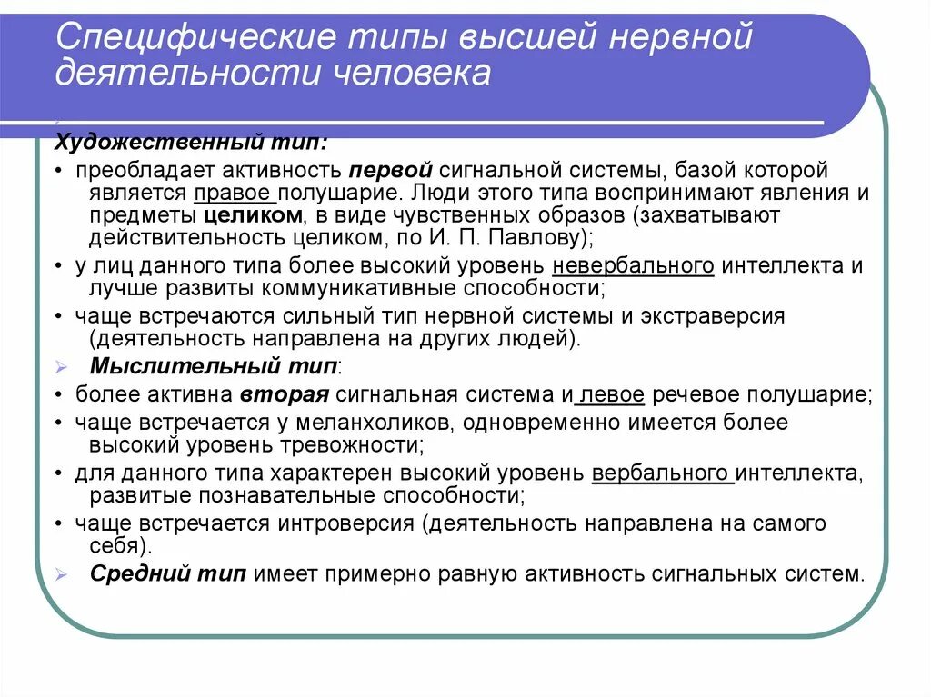 Признаки характеризующие специфическую. Специфические типы ВНД. Типы высшей нервной деятельности человека. Специфические типы высшей нервной деятельности человека. Типы высшей нервной деятельности ВНД.