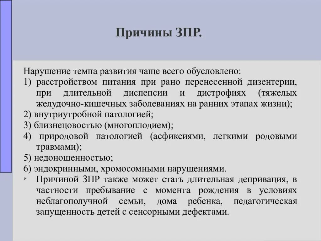 ЗПР причины нарушения. Задержка психического развития причины. Причины задержка умственного развития. Причины задержки развития ребенка.