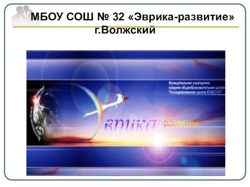 Школа Эврика развитие Волжский. Эврика-развитие 32 Волжский. Логотип 32 школа Эврика - развитие. Логотип Эврики развития.