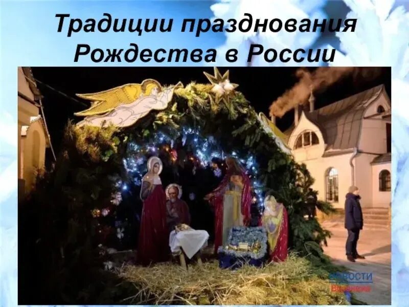 Традициях празднования рождества. Традициях празднования рождества. Традиции празднования рождества христова. Рождество христово традиции. Обычаи на рождество.