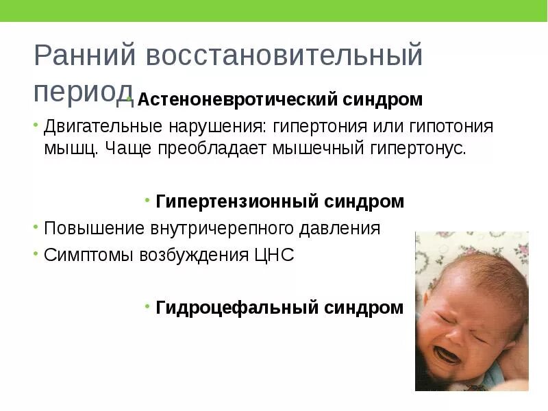 Синдром угнетения цнс. Ппцнс у новорожденных синдром двигательных нарушений. цнс, синдром двигательных нарушений у новорожденных. пп цнс ранний восстановительный период, гидроцефальный синдром?. синдромы восстановительного периода перинатального поражения цнс.