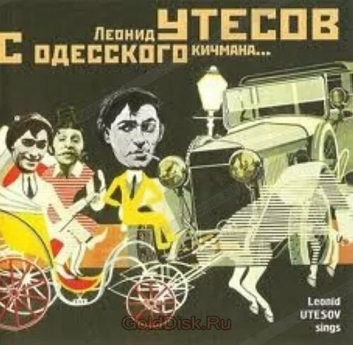 Слушать утесова с одесского кичмана. С Одесского кичмана Ноты. Пластинка Утесов. Утёсов му му пластинка. С Одесского кичмана пластинка.