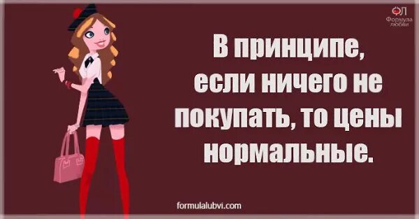 В принципе. Если ничего не покупать то цены нормальные. если ничего не покупать то цены. если ничего не покупать цены нормальные. в принципе цены нормальные если ничего не покупать.