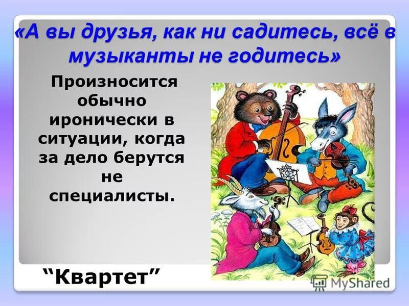 А вы друзья как ни садитесь. Иван крылов квартет 3 класс. Басня а вы друзья как ни. Басня а вы друзья как ни. А вы друзья как.
