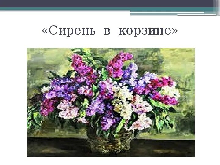 Картина п п Кончаловского сирень в корзине. Картина Кончаловского сирень. Натюрморты с сиренью Кончаловского. Описание сирени сирень в корзине кончаловский