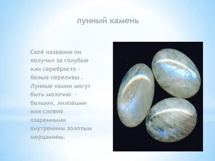 Лунный камень значение