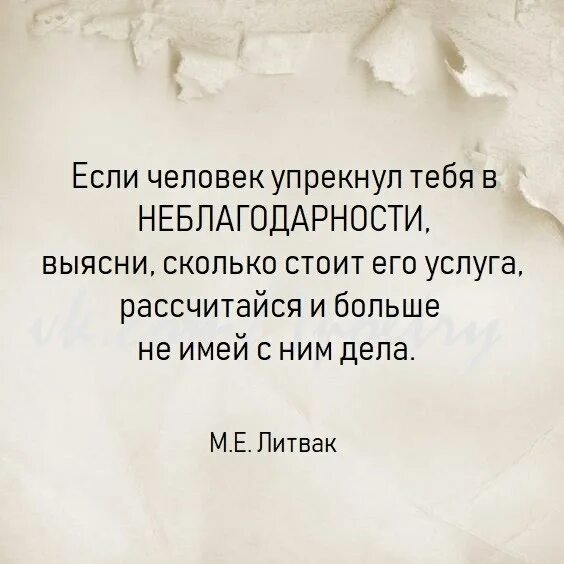 Если человек обвинил вас в неблагодарности. Если человек обвиняет тебя в неблагодарности. Если вас упрекнули в неблагодарности. Если человек упрекнул вас в неблагодарности. Неправда дела