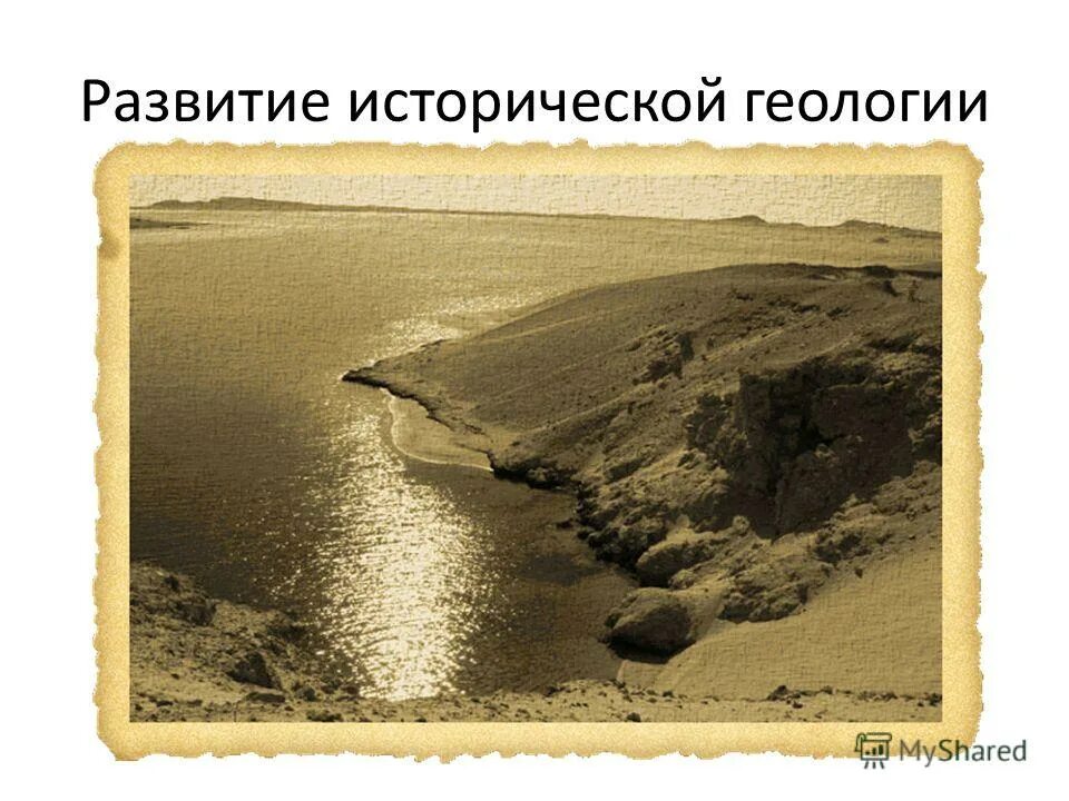 Формирование геологии. Историческая геология. история геологии. история развития геологии. история развития исторической геологии.