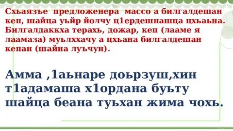 Поурочные планы по чеченскому языку 1 класс