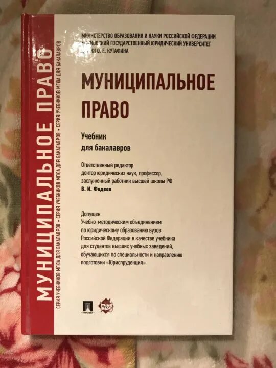 Учебник по муниципальному праву. Е. Учебник финансовое право мгюа. Банковское право учебник мгюа. Учебник финансовое право мгюа.