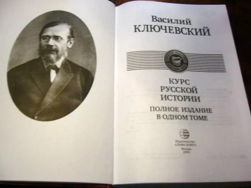 Курс русской истории Ключевский. Ключевский историк книги.