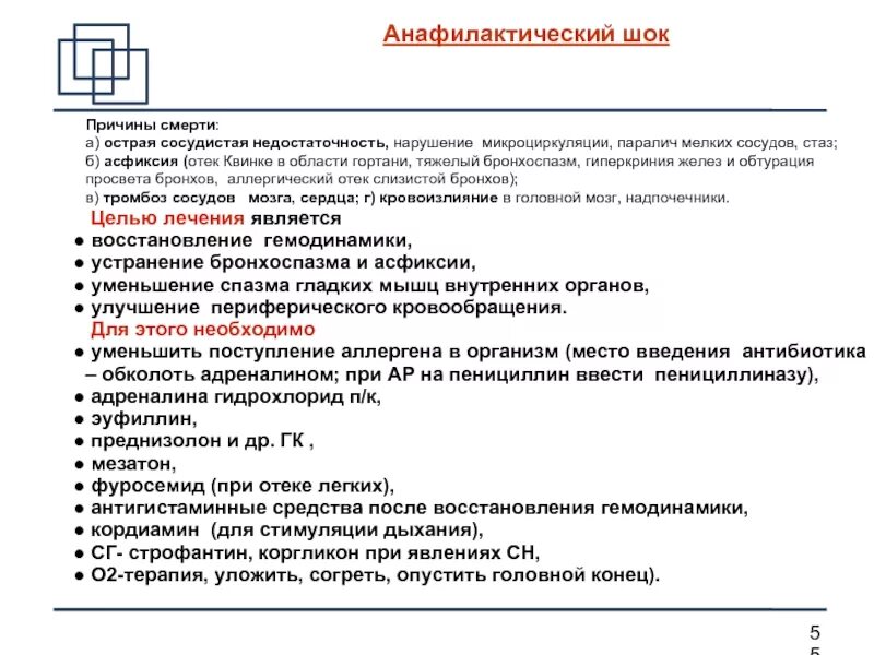 Шоки тесты с ответами для медсестер. Анафилактический ШОК причины. Анафилактический ШОК причины возникновения. Основные причины анафилактического шока. Анафилактический ШОК причины смерти.