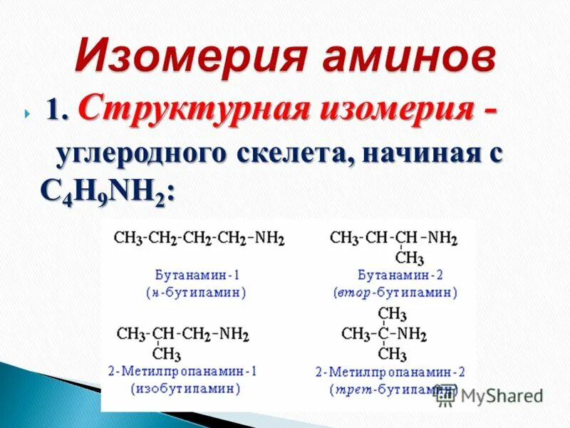 1 изомерия углеродного скелета. Амины изомерия углеродного скелета. изомерия аминов. изомерия углеродного скелета аминов. изомерия углеродного скелета амина.