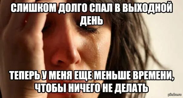 Песня как же долго ты спала. Долго спать. Мем долго спал. Когда долго спишь. Я сплю долго.