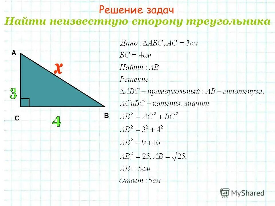 Каждую сторону прямоугольного треугольника. Как найти длину стороны треугольника. как вычислить третью сторону треугольника по двум. прямоугольный треугольник как вычислить одну сторону. как вычислить третью сторону треугольника по двум сторонам.