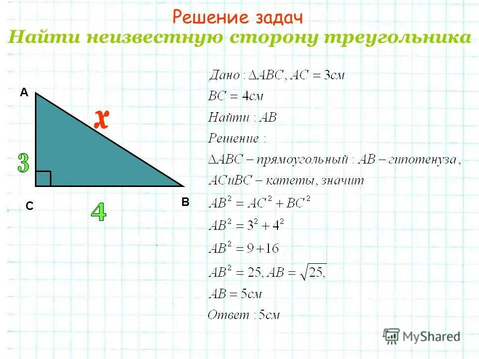 Как найти угол б в прямоугольном треугольнике. Как вычислить третью сторону треугольника по двум. Прямоугольный треугольник как вычислить одну сторону. Как вычислить 1 сторону треугольника. Как вычислить длину одной стороны треугольника.