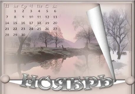 Первое ноября 2023