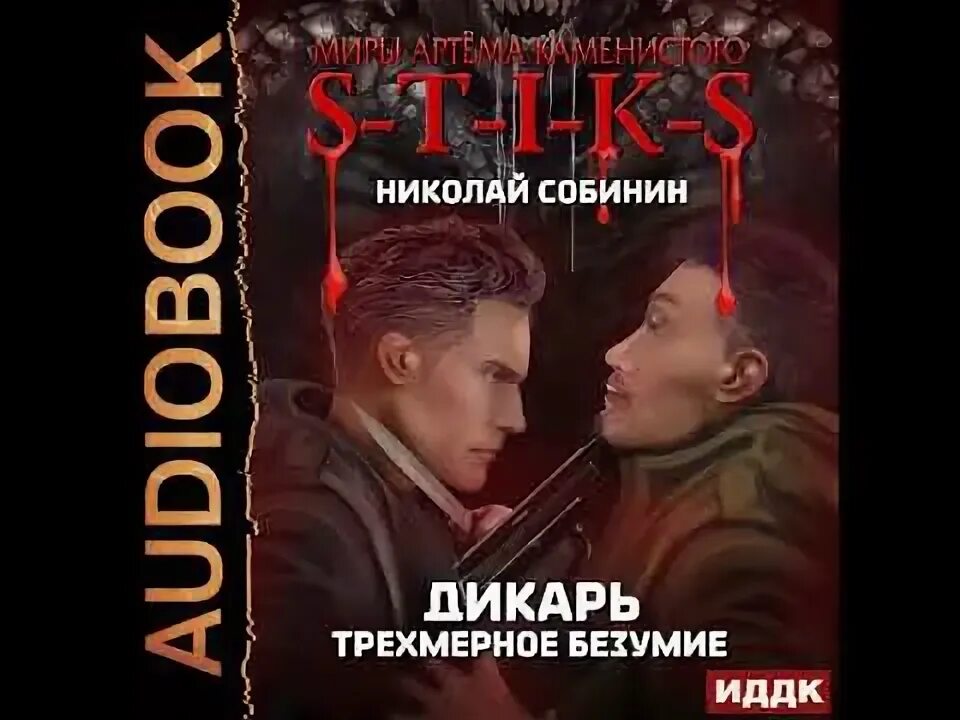 Книга дикарей книга. Дикарь 3 аудиокнига. Дикарь 3 аудиокнига. Дикарь 3 аудиокнига. Усманов хайдарали дикарь.