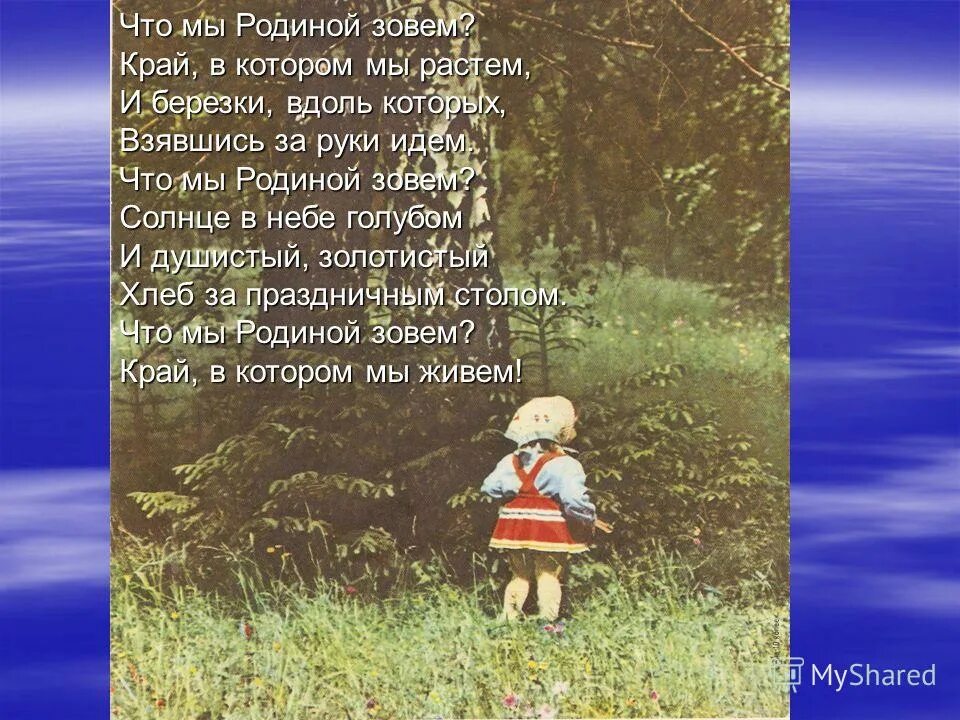 Есть огромная родня. Что мы родиной зовем. Родиной зовется. Родина зовет. Что мы родиной зовем стихотворение.