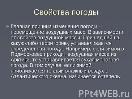 Главная причина погоды