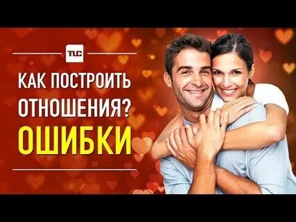 Как построить новые отношения