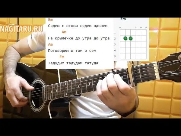 Сядем с отцом на гитаре. А река течет на гитаре. любэ а река течет аккорды. а река течёт разбор на гитаре. а река течёт из к ф родные аккорды.