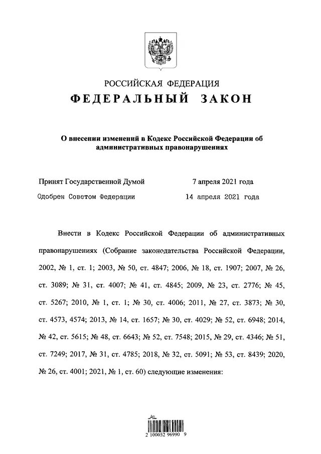 Федеральный закон 98. 98 ФЗ. Кодекс РФ об административных правонарушениях.