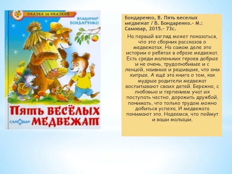 Рассказы пятерых. Бондаренко пять веселых медвежат. Сказки пять весёлых медвежат. Бондаренко пять веселых медвежат книга. Сказка за сказкой пять веселых медвежат.