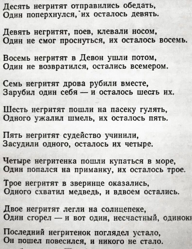 Считалочка про негритят 10 негритят. Считалка про 10 негритят из Агаты Кристи. Считалка про негритят