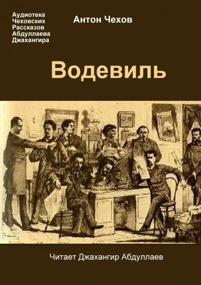 Чехов водевиль. Водевили Чехова. Водевиль Чехов рассказ. Чехов водевиль герои. Чехов слушать читает