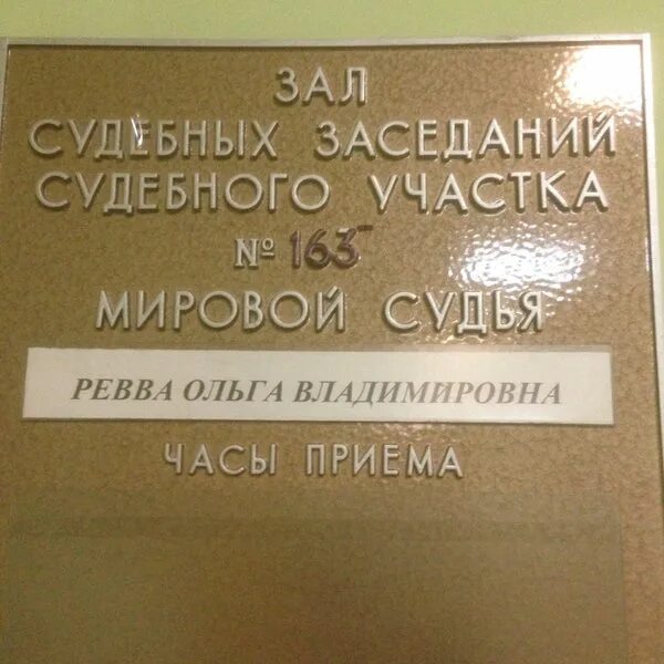 Судебный участок 73. Улица свободы 29 архангельск. Судебный участок 1 приморского судебного. Судебный участок 1 приморского судебного. Табличка мировой судья.