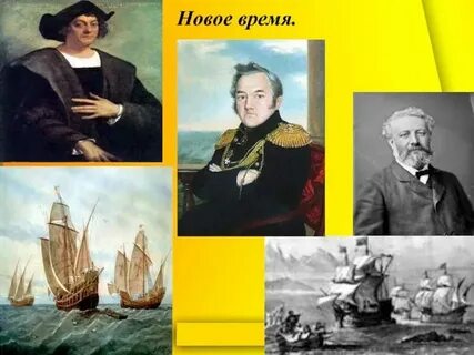 3 открытия нового времени