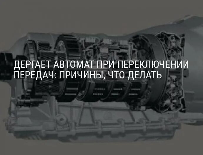 Хрустит при переключении передач. Коробка автомат дергается. Рывки при переключении передач. МКПП дергает при переключении. При переключении передач машина дергается АКПП причины.