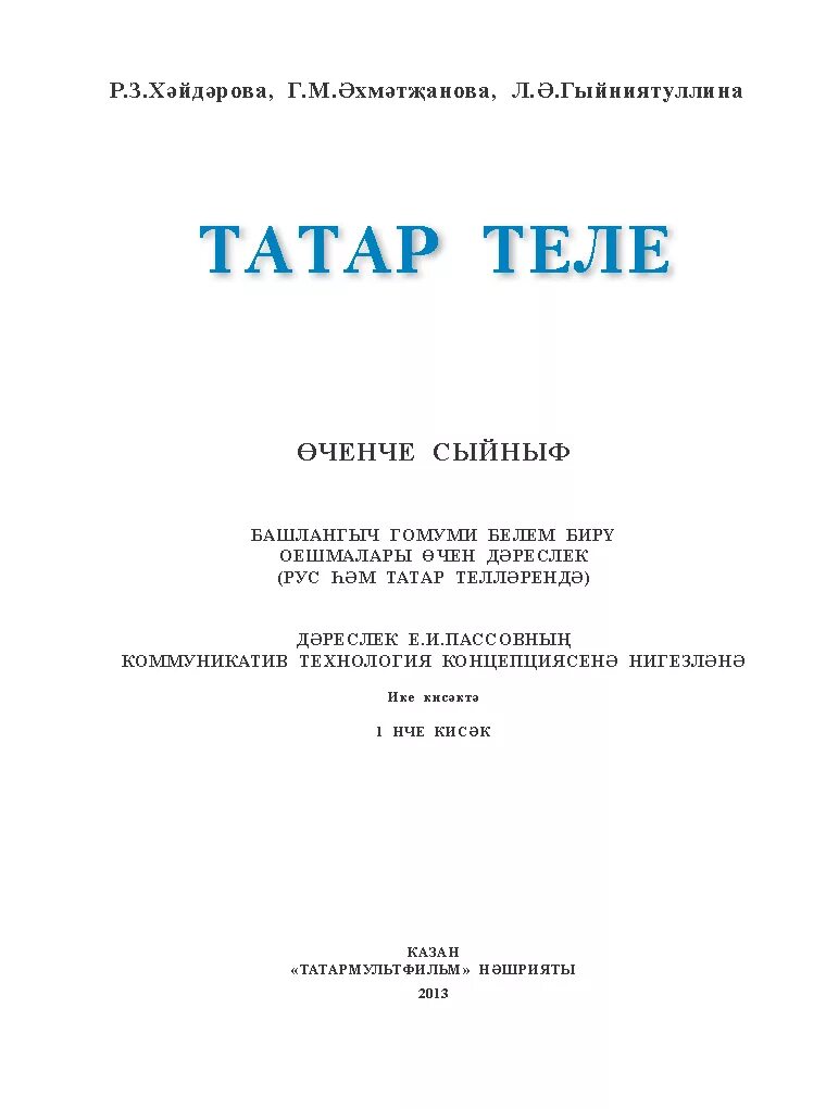 Татарский 7 класс хайдарова малафеева. Книга обучение татарского языка. Татар теле 7 класс. Контрольная работа по татарскому языку.