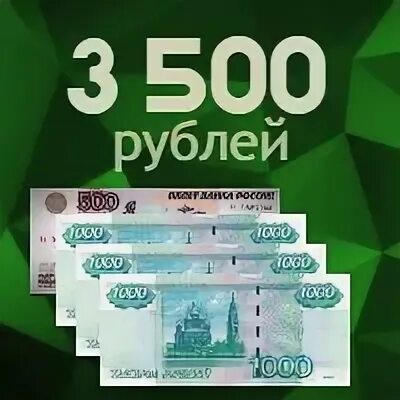 3500 в рублях