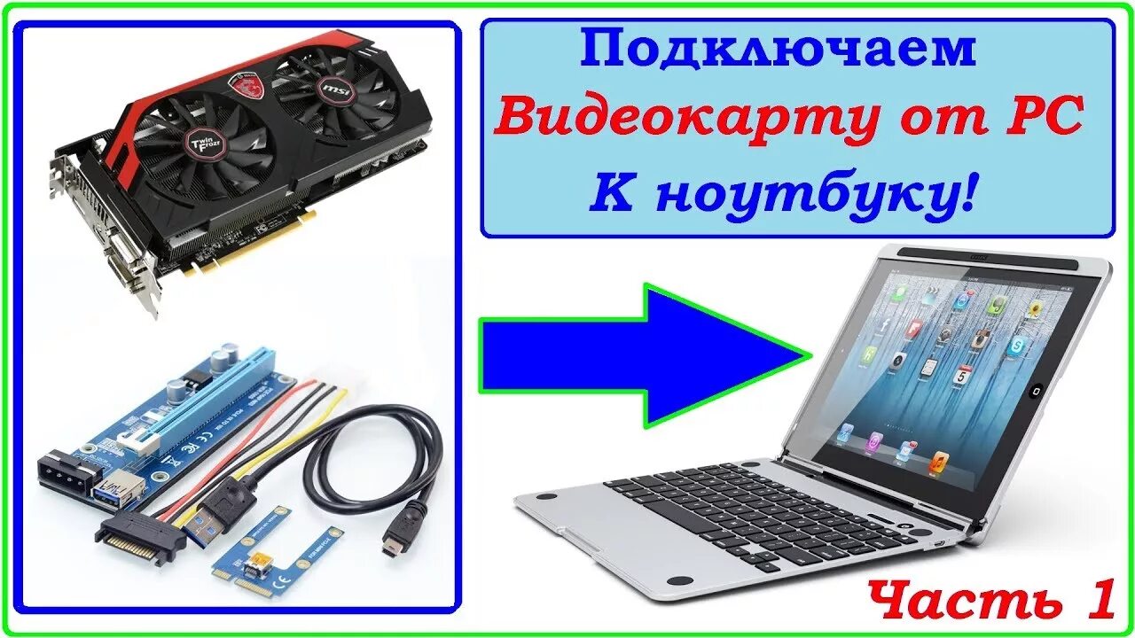 eGPU Часть 1 (Распаковка + Обзор) YouTube