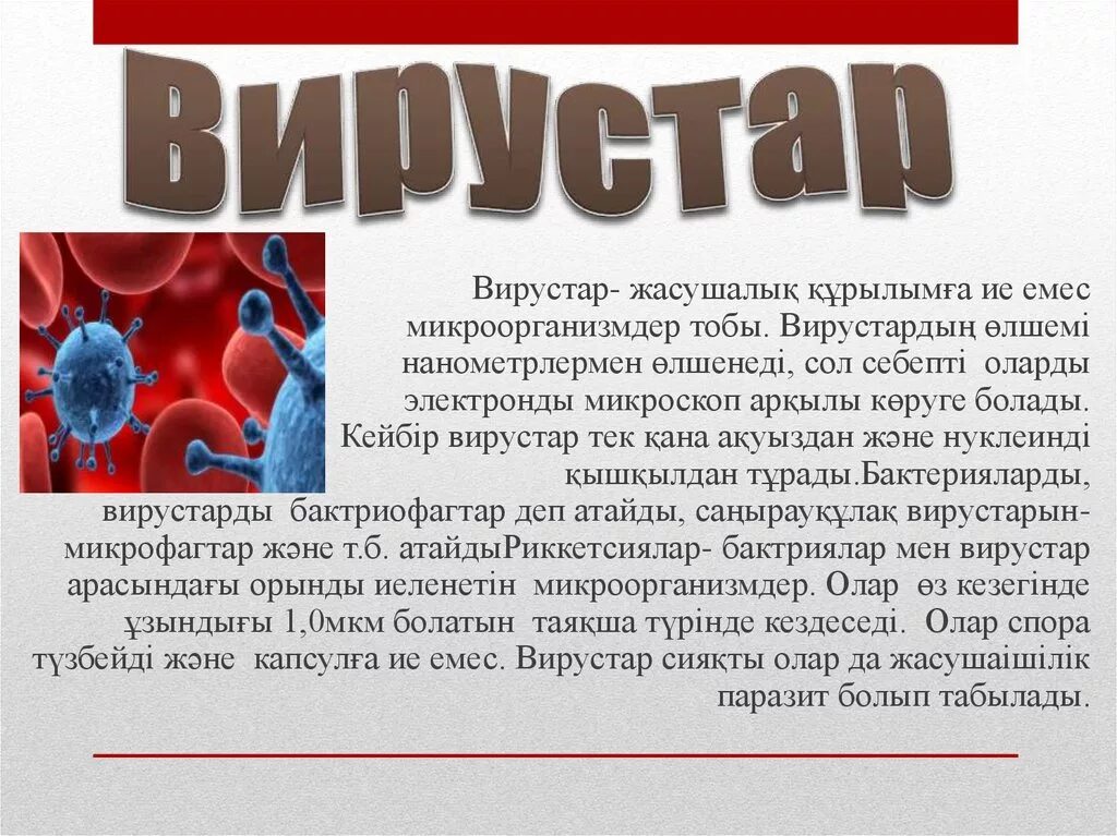 Диагноз ковид 19. Вирустар. Вирустар биология. Вирустар деген не. Ковид презентация.