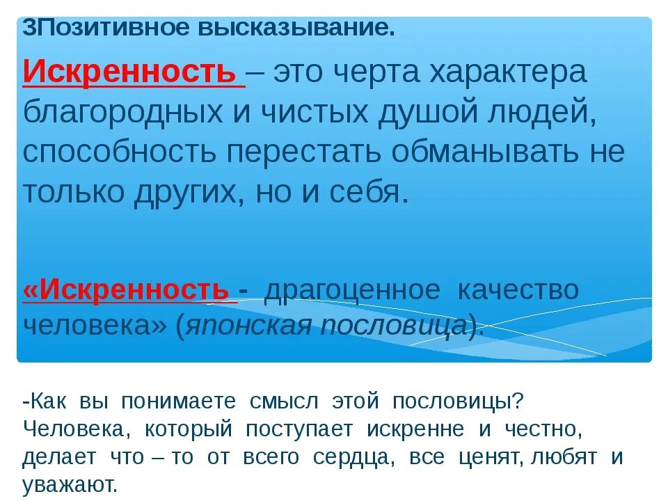 Что такое искренне