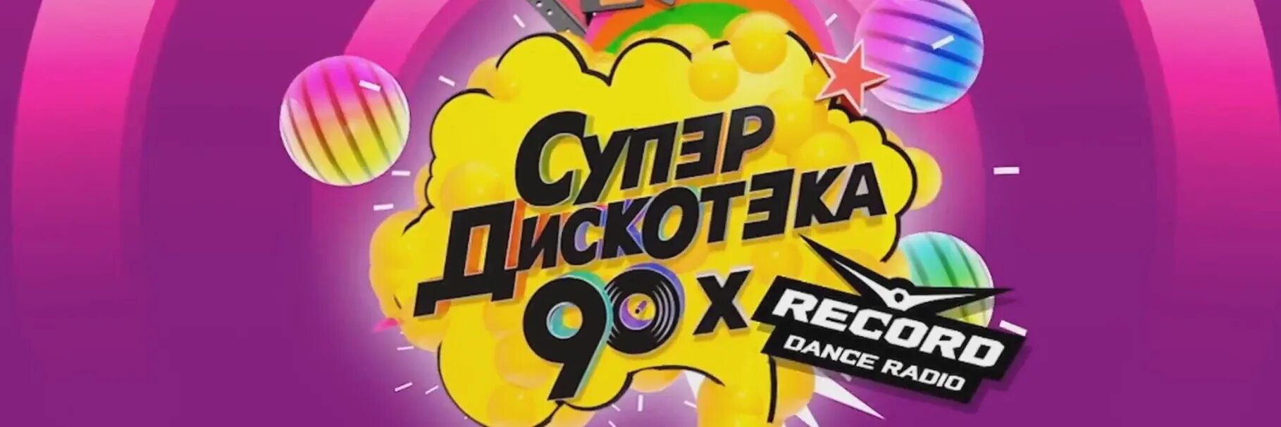 Супердискотека 80-90-2000-х. Супердискотека 90 радиостанции. Супер дискотека 90-2000. Супердискотека 2000-х. Слушать русское радио дискотека