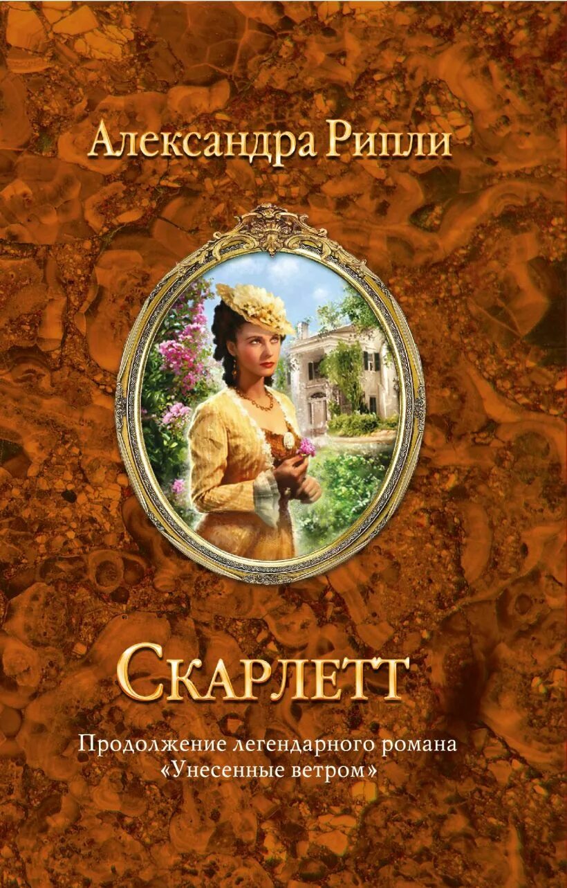 Рипли а. "Скарлетт". Скарлетт книга. Скарлетт книга продолжение Унесенные ветром. Легендарные романы