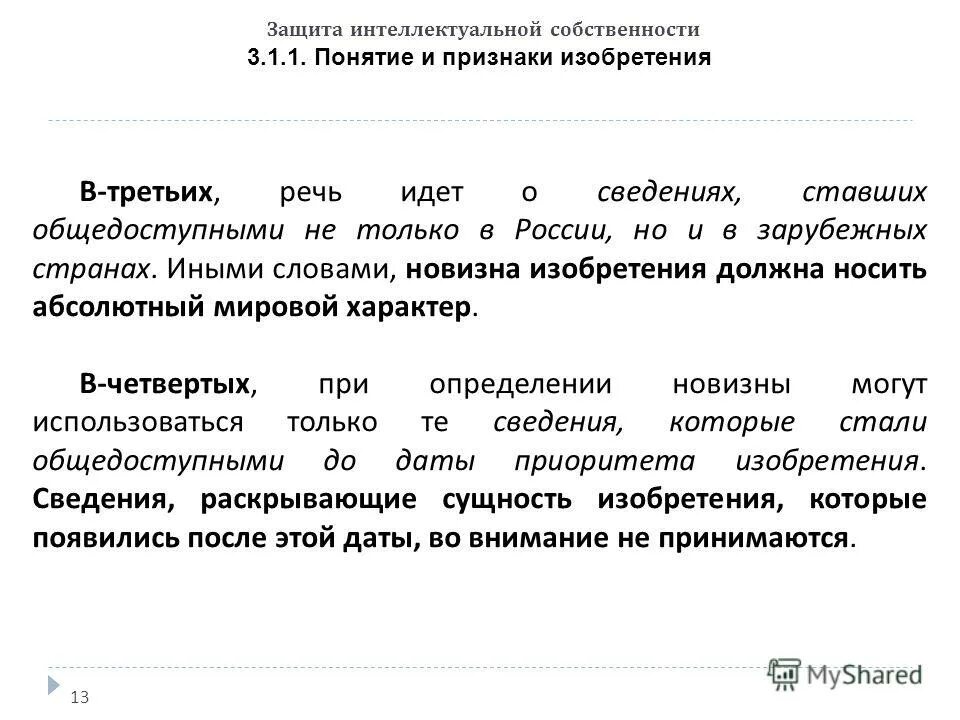 Защита интеллектуальной собственности. Защита интеллектуальной собственности. 1 защита интеллектуальной собственности. Понятие и признаки изобретения. Формы защиты интеллектуальной собственности.