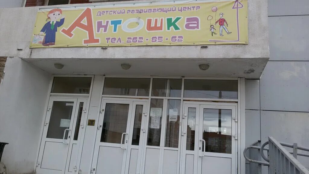 Антошка пермь. Дет сад антошка пермь. антошка новочебоксарск. магазин антошка липецк. бассейн антошка хабаровск.