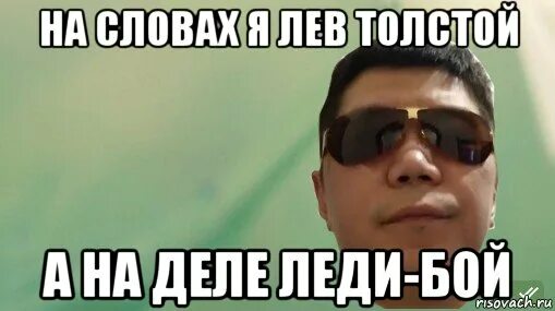 Лев толстой а на деле простой. Ты Лев толстой а на деле. На словах Лев толстой. На словах толстой а на деле. На словах ты Лев толстой Мем.