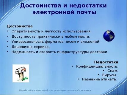 Достоинства и недостатки электронной почты