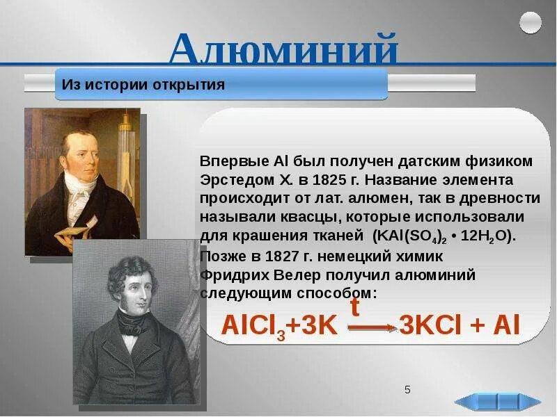 6 элементов открыл. История открытия алюминия кратко. История открытия элемента алюминий. История открытия химического элемента алюминий. История возникновения алюминия.