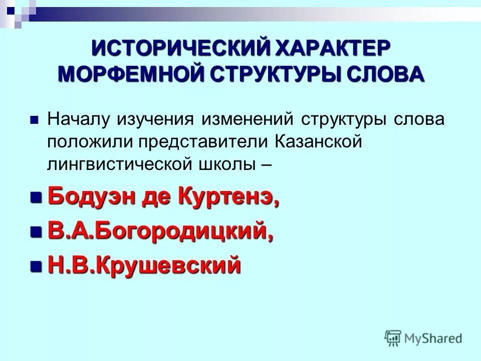 Исторические изменения в морфемной структуре слова. Исторические процессы изменения структуры слова. Морфемная структура слова.