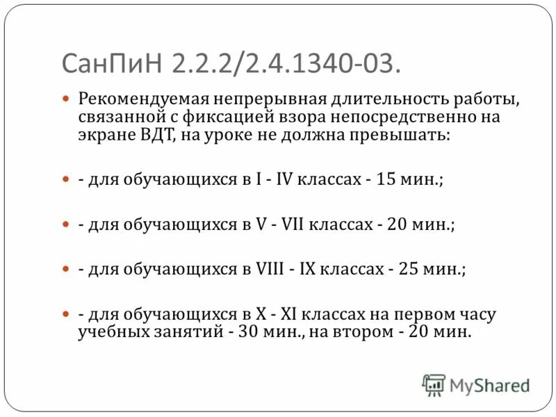 Продолжительность непрерывного использования экрана не должна превышать