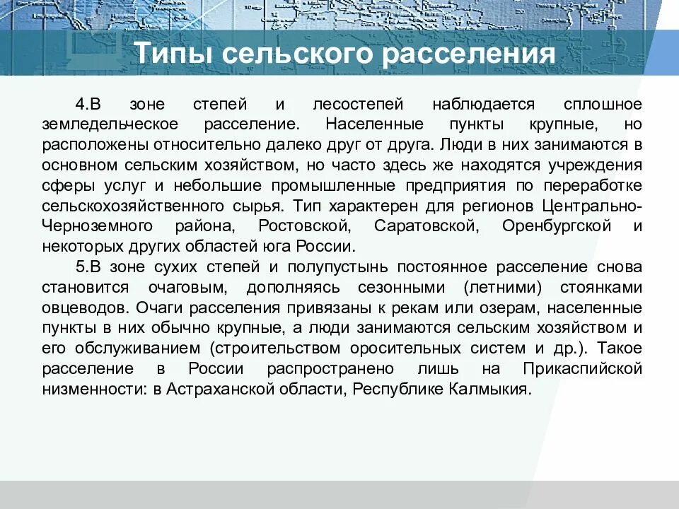 Характер сельского расселения. Особенности сельского расселения. Особенности сельского расселения степи и лесостепи. Особенности сельского расселения в степи. Особенности сельского расселения в лесостепи.