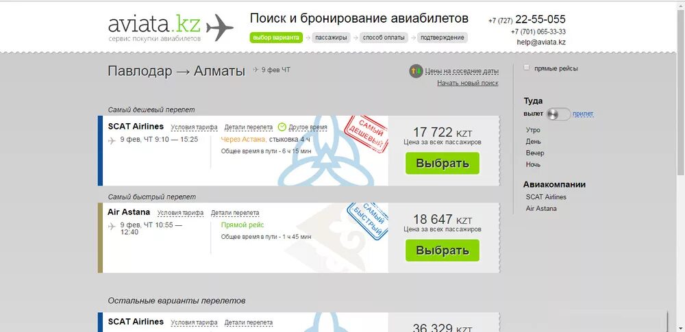 Астана билеты на самолет сколько стоит. Авиата авиабилеты. Билет в Алматы. Билеты на самолет Эйр Астана. Астана Алматы авиабилеты.