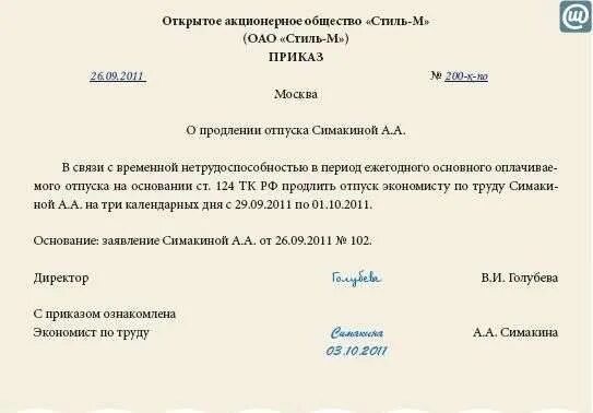 Может ли отпуск начинаться с выходного. Приказ на продление отпуска в связи с больничным образец. Приказ о продлении отпуска в связи с больничным. В связи с выходом на больничный. Приказ на больничный лист.